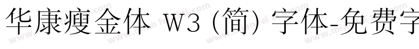 华康瘦金体 W3 (简) 字体字体转换